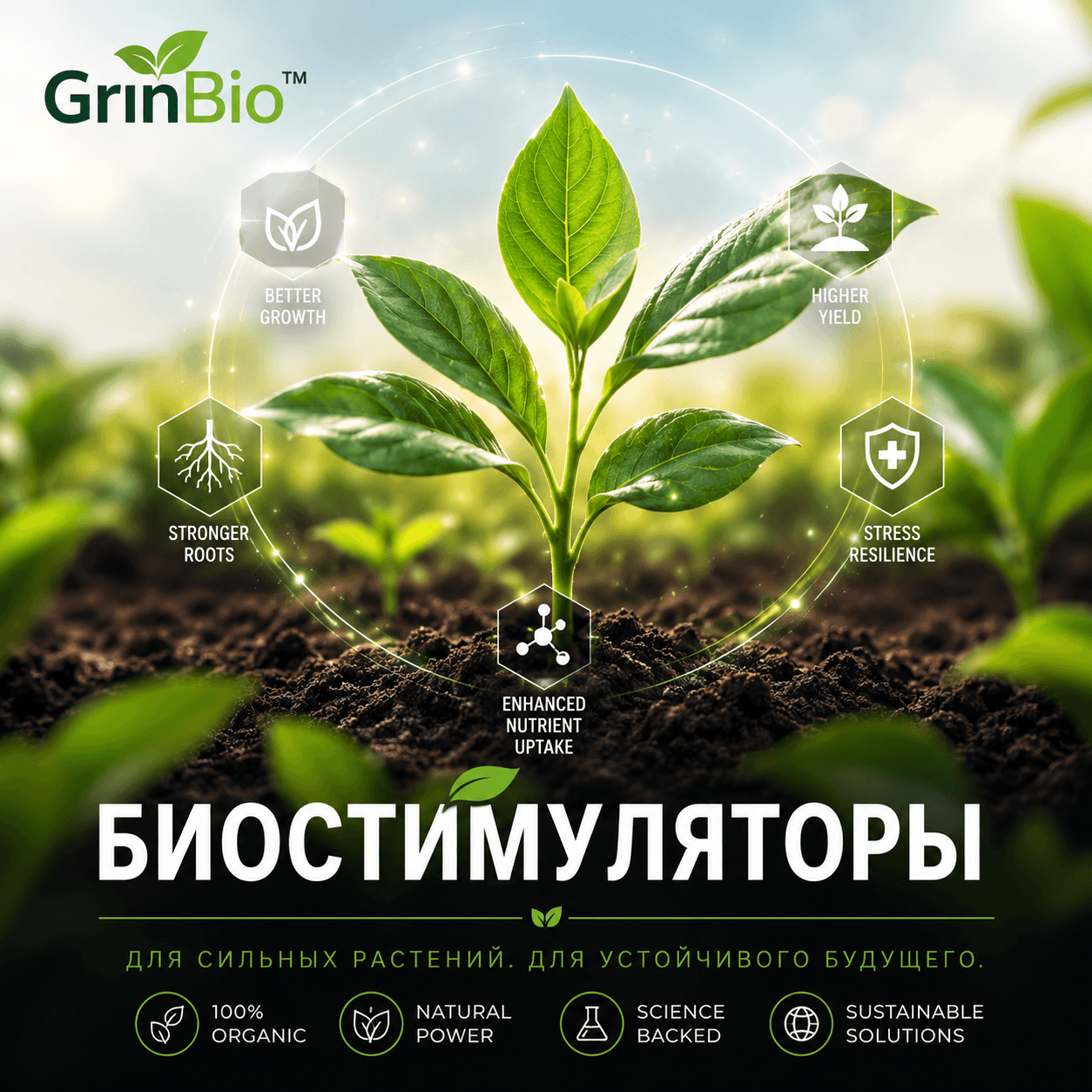 Биостимуляторы